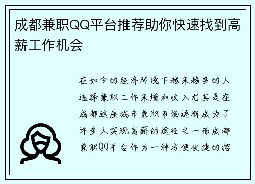 成都兼职QQ平台推荐助你快速找到高薪工作机会