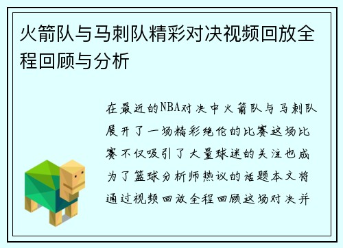 火箭队与马刺队精彩对决视频回放全程回顾与分析