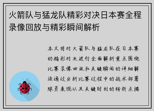 火箭队与猛龙队精彩对决日本赛全程录像回放与精彩瞬间解析