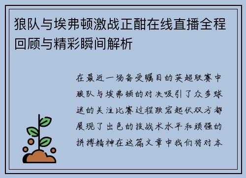 狼队与埃弗顿激战正酣在线直播全程回顾与精彩瞬间解析