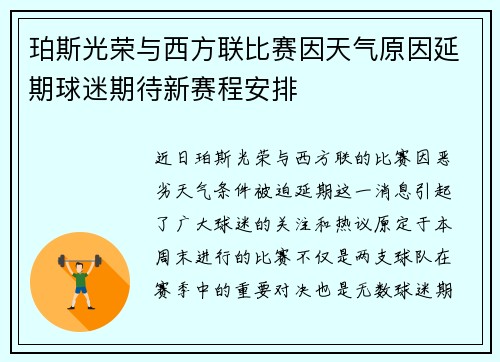 珀斯光荣与西方联比赛因天气原因延期球迷期待新赛程安排