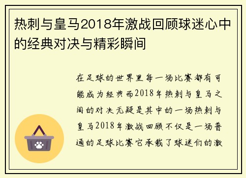热刺与皇马2018年激战回顾球迷心中的经典对决与精彩瞬间