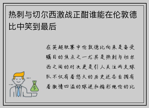 热刺与切尔西激战正酣谁能在伦敦德比中笑到最后