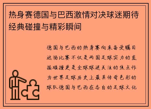 热身赛德国与巴西激情对决球迷期待经典碰撞与精彩瞬间