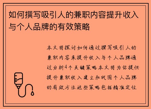 如何撰写吸引人的兼职内容提升收入与个人品牌的有效策略