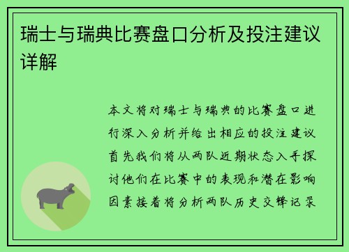 瑞士与瑞典比赛盘口分析及投注建议详解