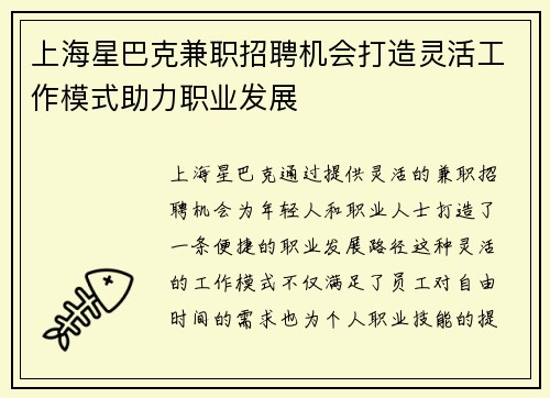 上海星巴克兼职招聘机会打造灵活工作模式助力职业发展