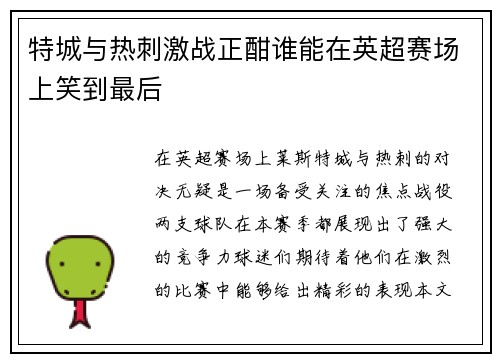 特城与热刺激战正酣谁能在英超赛场上笑到最后