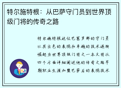 特尔施特根：从巴萨守门员到世界顶级门将的传奇之路