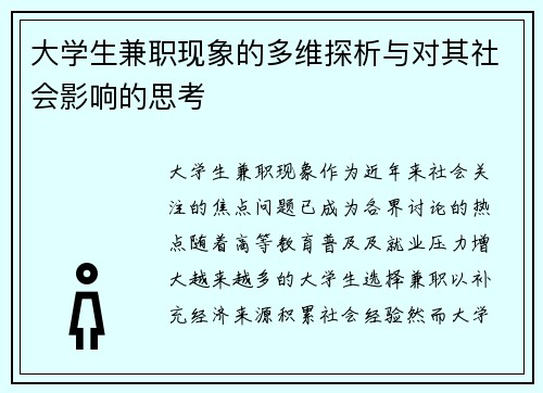 大学生兼职现象的多维探析与对其社会影响的思考