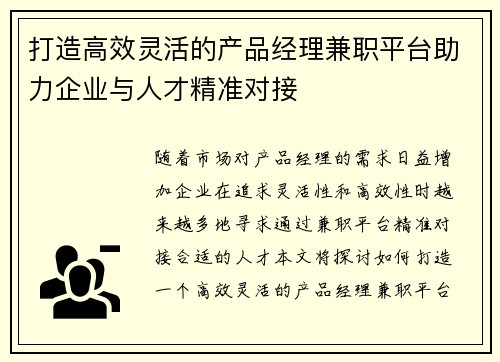 打造高效灵活的产品经理兼职平台助力企业与人才精准对接
