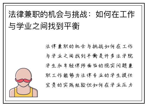 法律兼职的机会与挑战：如何在工作与学业之间找到平衡