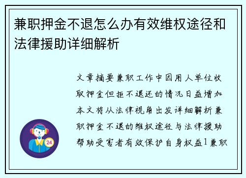 兼职押金不退怎么办有效维权途径和法律援助详细解析