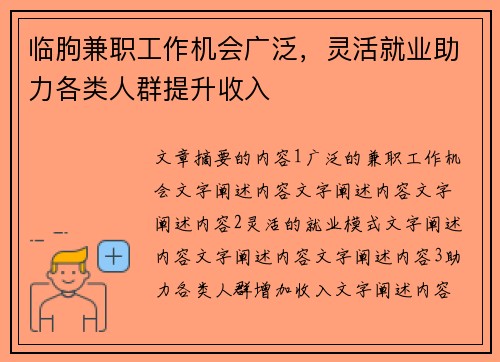 临朐兼职工作机会广泛，灵活就业助力各类人群提升收入