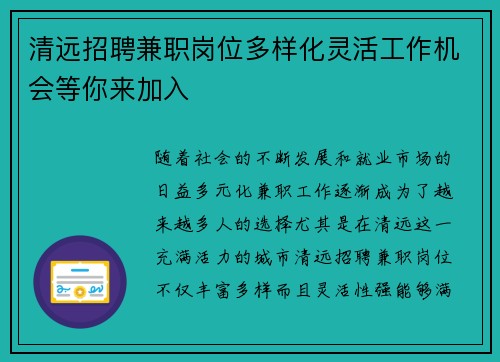 清远招聘兼职岗位多样化灵活工作机会等你来加入
