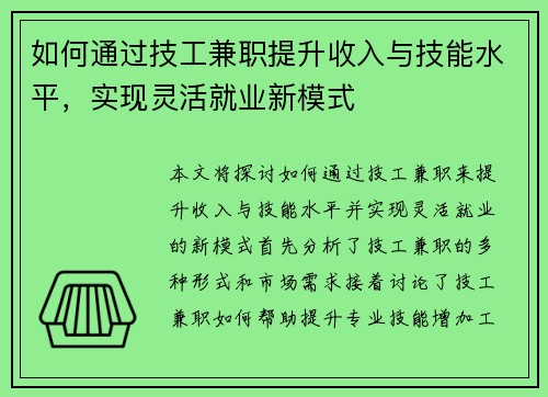 如何通过技工兼职提升收入与技能水平，实现灵活就业新模式