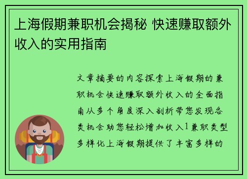 上海假期兼职机会揭秘 快速赚取额外收入的实用指南