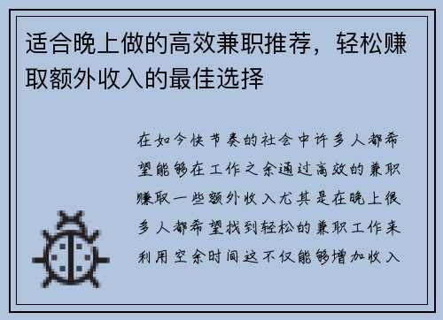 适合晚上做的高效兼职推荐，轻松赚取额外收入的最佳选择