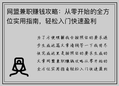 网盟兼职赚钱攻略：从零开始的全方位实用指南，轻松入门快速盈利