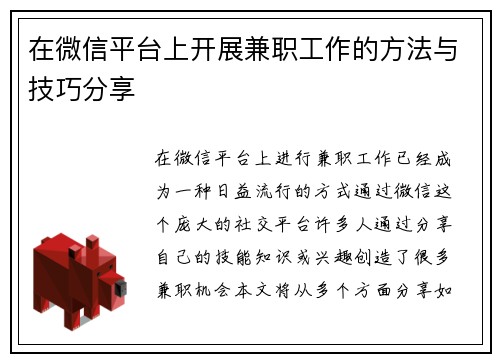 在微信平台上开展兼职工作的方法与技巧分享