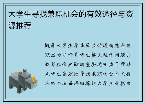 大学生寻找兼职机会的有效途径与资源推荐