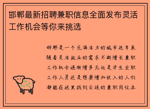 邯郸最新招聘兼职信息全面发布灵活工作机会等你来挑选