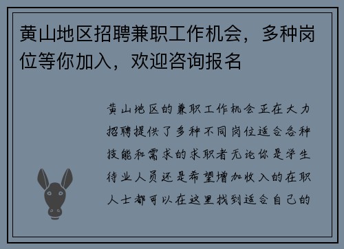 黄山地区招聘兼职工作机会，多种岗位等你加入，欢迎咨询报名