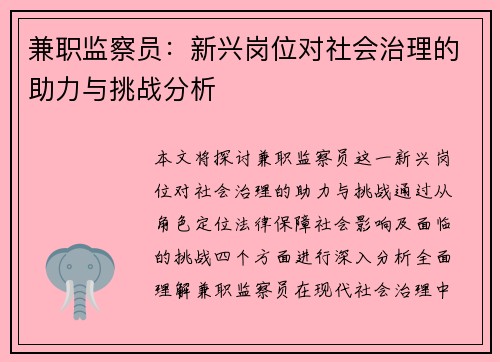 兼职监察员：新兴岗位对社会治理的助力与挑战分析
