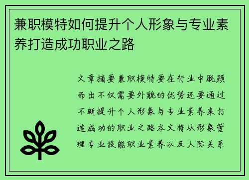 兼职模特如何提升个人形象与专业素养打造成功职业之路