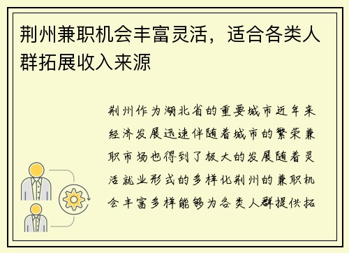 荆州兼职机会丰富灵活，适合各类人群拓展收入来源