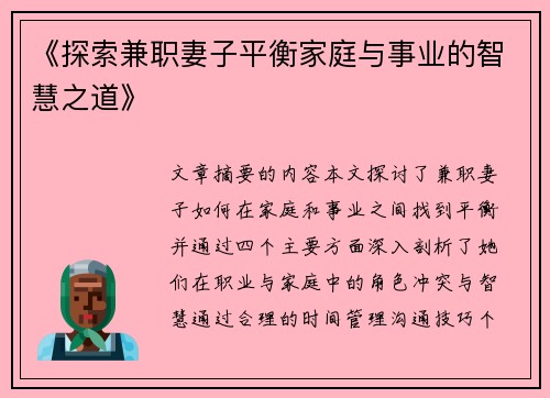 《探索兼职妻子平衡家庭与事业的智慧之道》