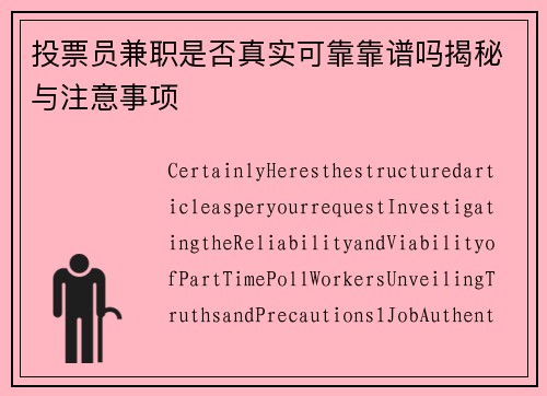 投票员兼职是否真实可靠靠谱吗揭秘与注意事项