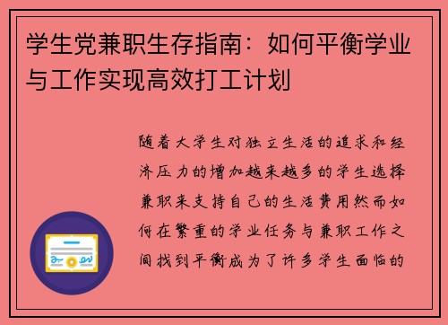 学生党兼职生存指南：如何平衡学业与工作实现高效打工计划