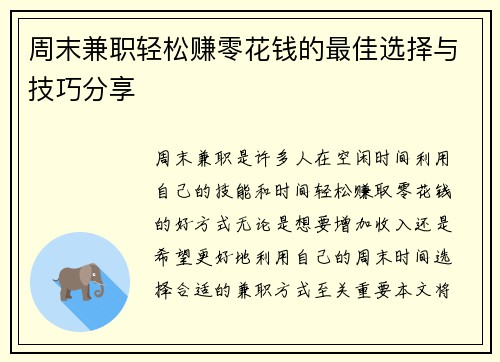 周末兼职轻松赚零花钱的最佳选择与技巧分享