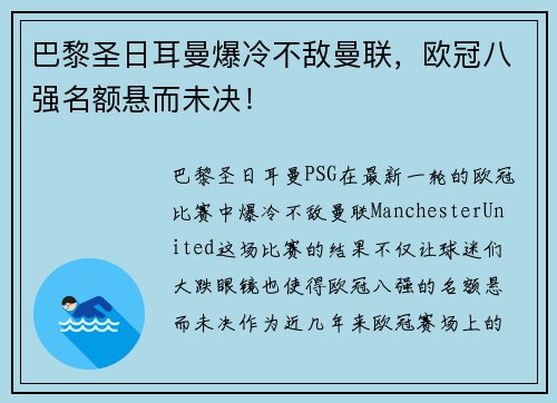 巴黎圣日耳曼爆冷不敌曼联，欧冠八强名额悬而未决！