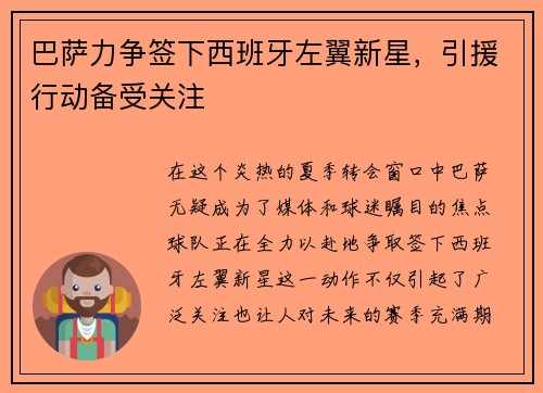 巴萨力争签下西班牙左翼新星，引援行动备受关注