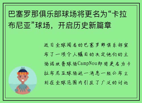 巴塞罗那俱乐部球场将更名为“卡拉布尼亚”球场，开启历史新篇章