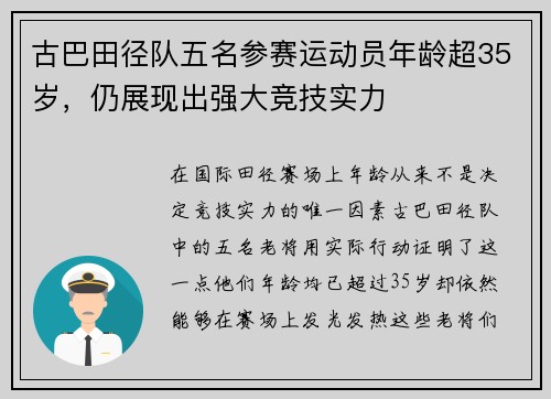 古巴田径队五名参赛运动员年龄超35岁，仍展现出强大竞技实力