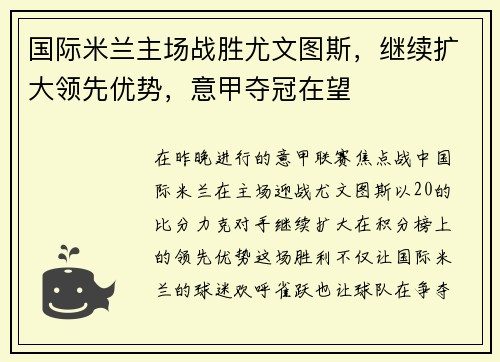 国际米兰主场战胜尤文图斯，继续扩大领先优势，意甲夺冠在望