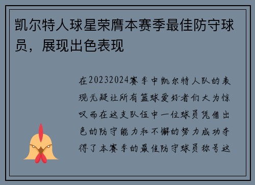 凯尔特人球星荣膺本赛季最佳防守球员，展现出色表现