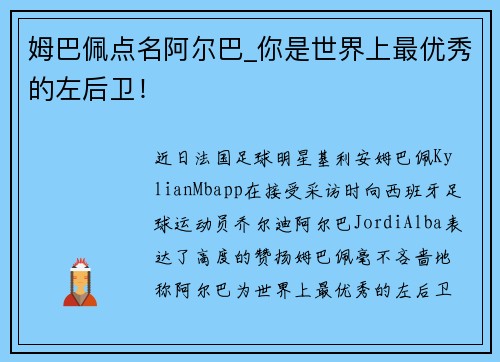 姆巴佩点名阿尔巴_你是世界上最优秀的左后卫！
