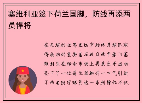 塞维利亚签下荷兰国脚，防线再添两员悍将