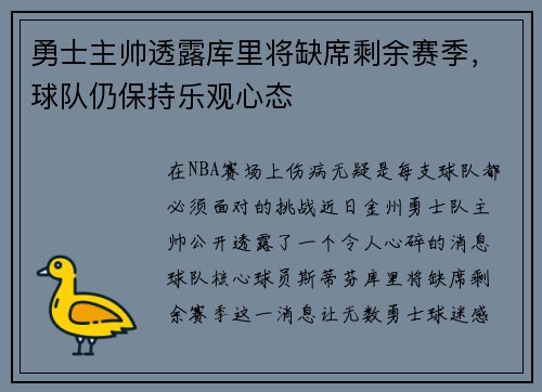 勇士主帅透露库里将缺席剩余赛季，球队仍保持乐观心态