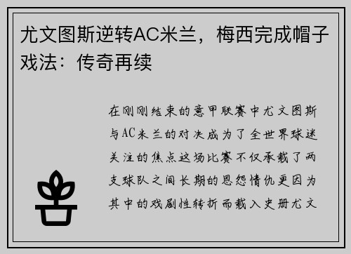 尤文图斯逆转AC米兰，梅西完成帽子戏法：传奇再续