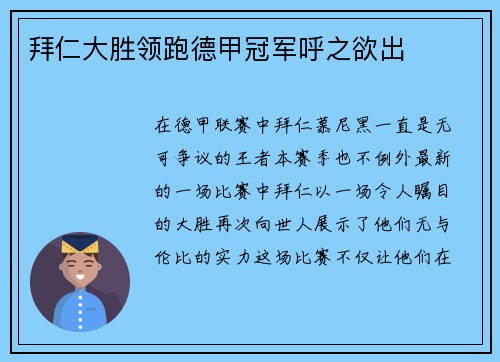 拜仁大胜领跑德甲冠军呼之欲出
