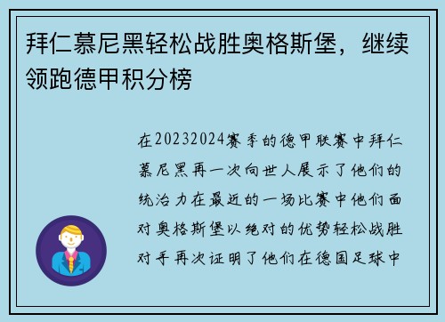 拜仁慕尼黑轻松战胜奥格斯堡，继续领跑德甲积分榜