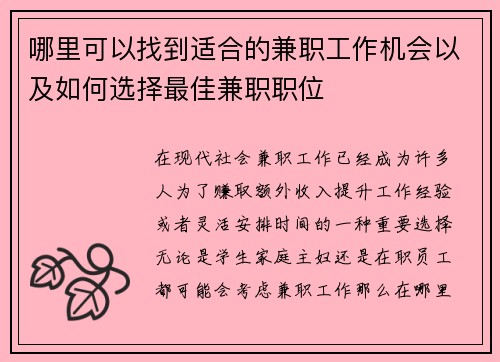 哪里可以找到适合的兼职工作机会以及如何选择最佳兼职职位