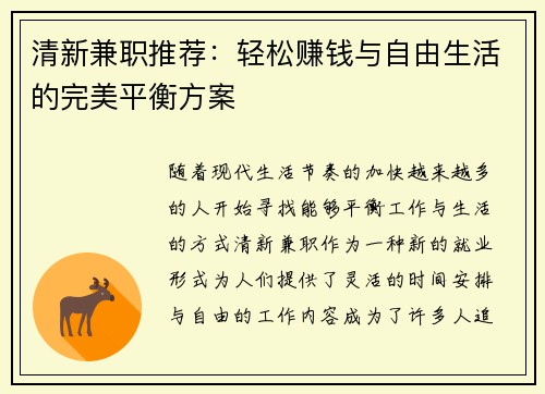 清新兼职推荐：轻松赚钱与自由生活的完美平衡方案