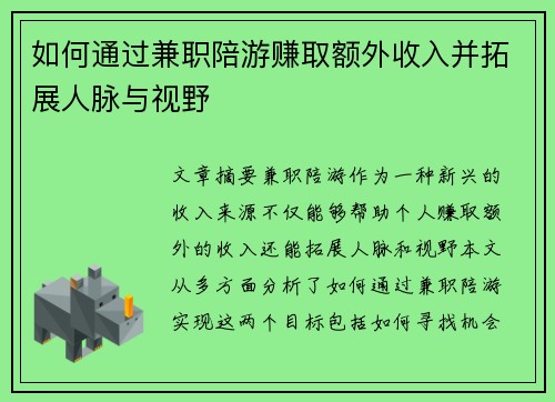 如何通过兼职陪游赚取额外收入并拓展人脉与视野
