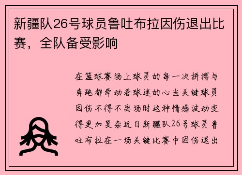 新疆队26号球员鲁吐布拉因伤退出比赛，全队备受影响